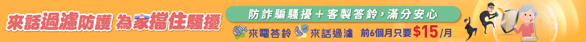 市話來話過濾+來電答鈴放心省