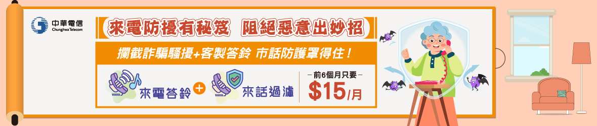 市話來話過濾好安心