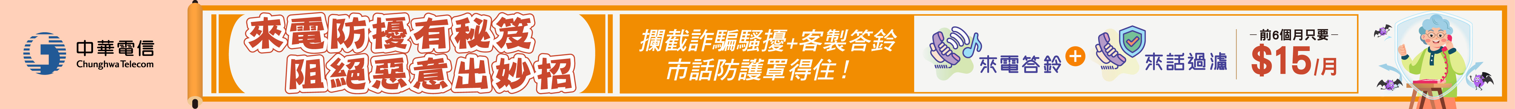 市話來話過濾+來電答鈴放心省