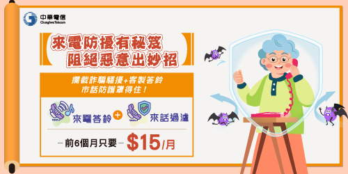 市話來話過濾+來電答鈴放心省