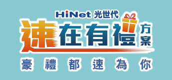 速在有禮(1G大促案)