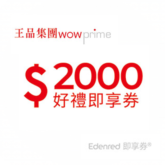 王品集團2000元好禮即享券餘額型(限定品牌使用)