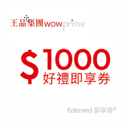 王品集團1000元好禮即享券