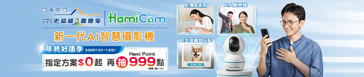 年終好康季 Hami Point 999點回饋抽