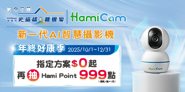 年終好康季 Hami Point 999點回饋抽