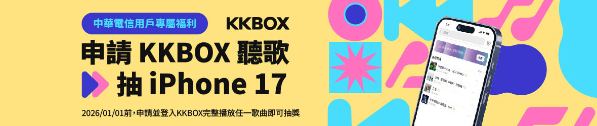 申請KKBOX年約 抽iPhone 17