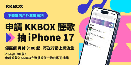 申請KKBOX年約 抽iPhone 17