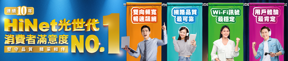 HiNet滿意度第一