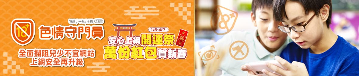 色情守門員：守護兒少上網安全大作戰