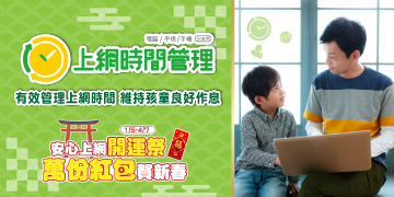 上網時間管理